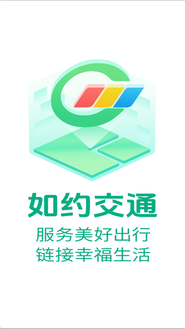 如约交通app