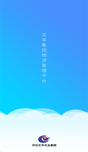 文丰快捷通app官方下载安装