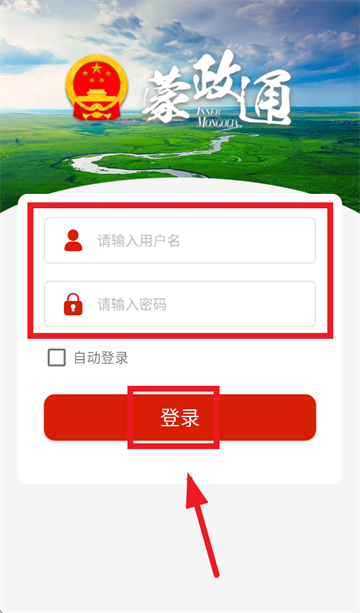 蒙政通app免费下载官方