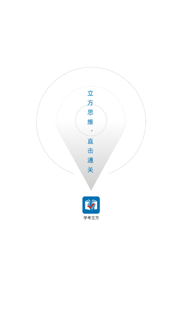 学考立方app