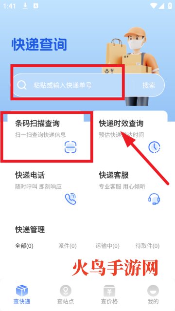全网快递速查助手app