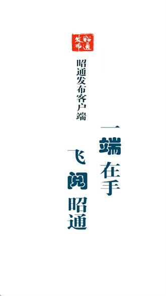 昭通发布客户端