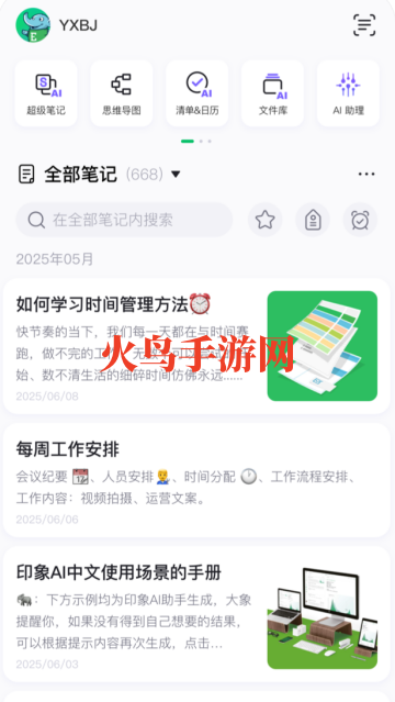 印象笔记app免费版