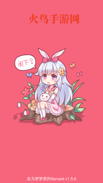 名为梦梦奈的servant最新版