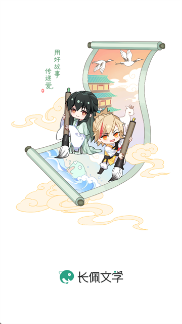 长佩文学网app下载官方
