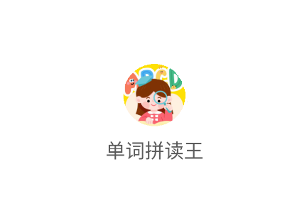 单词拼读王app下载