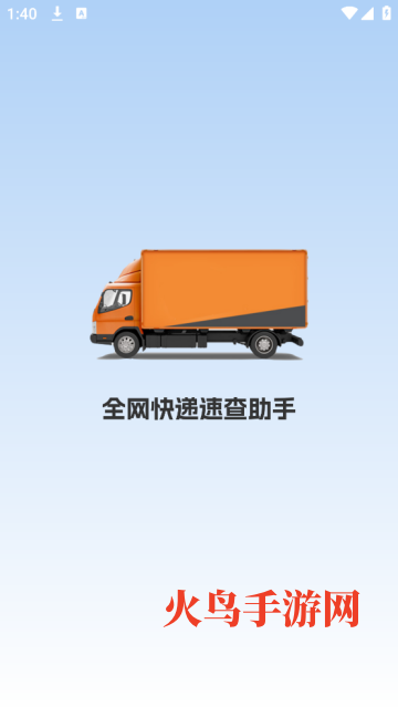 全网快递速查助手app