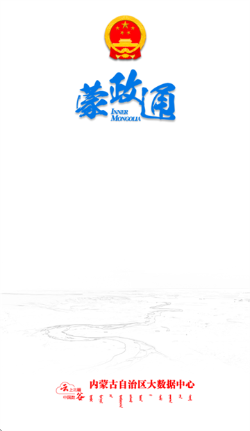 蒙政通app免费下载官方