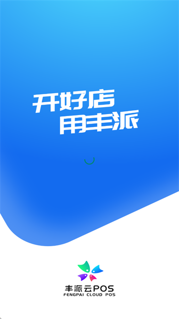 丰派收银管家app下载安装官方最新版