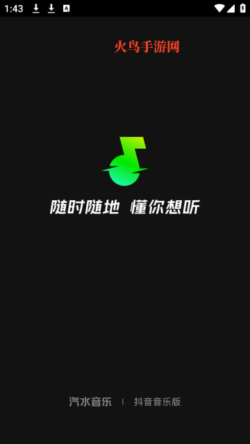 汽水音乐官方版