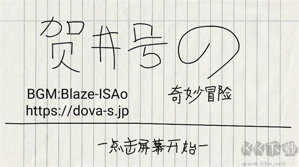 贺井号的奇妙冒险