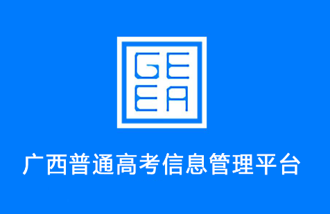广西自治区招生考试院app(广西普通高考信息管理平台)