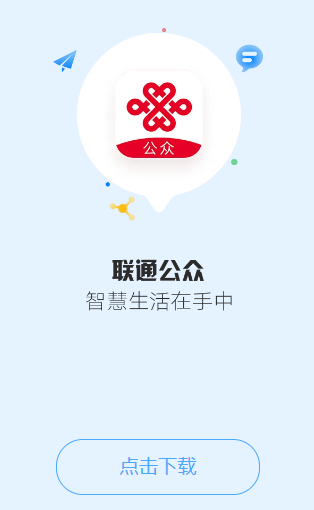 联通公众app下载