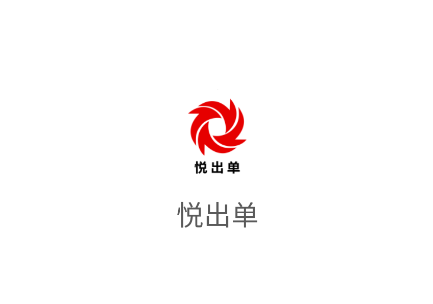 悦出单APP