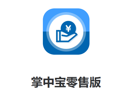 掌中宝零售版软件下载安装