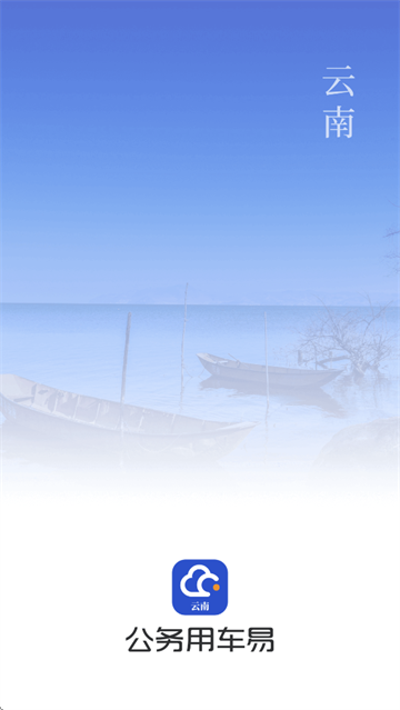 云南公务用车易app下载官方