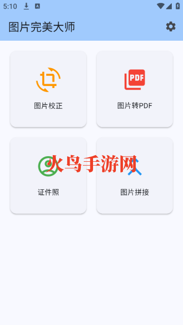 图片完美大师app