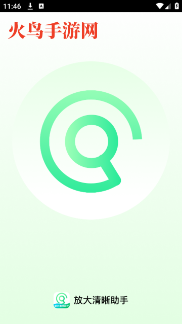 放大清晰助手app
