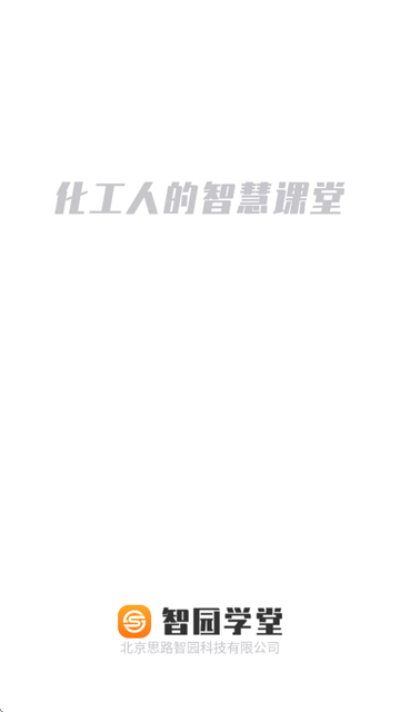 智园学堂app官方下载