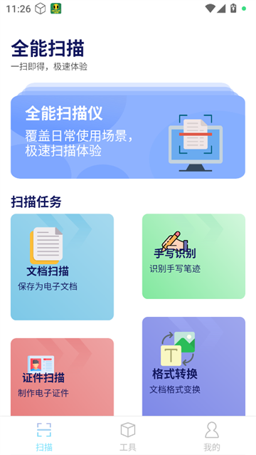 全民扫描王app