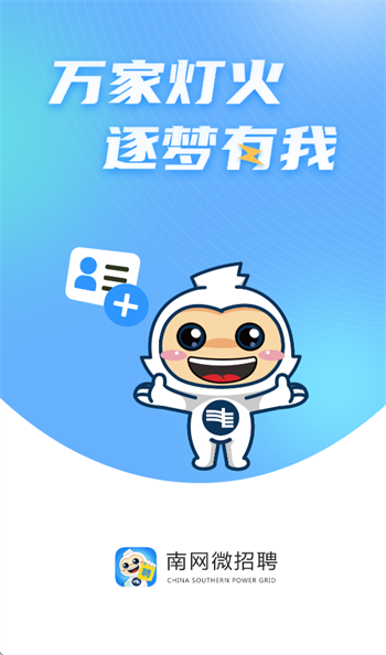 南网微招聘官方下载