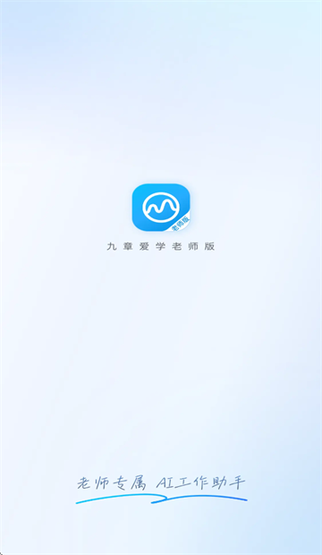 九章爱学老师版app