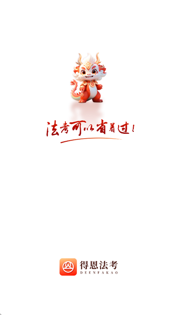 得恩法考app 得恩法考app