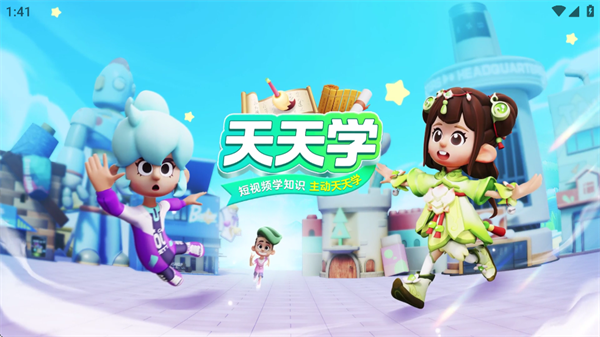 天天学app
