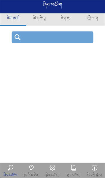 现代藏语对照词典app
