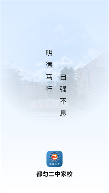 都匀二中家校APP软件下载