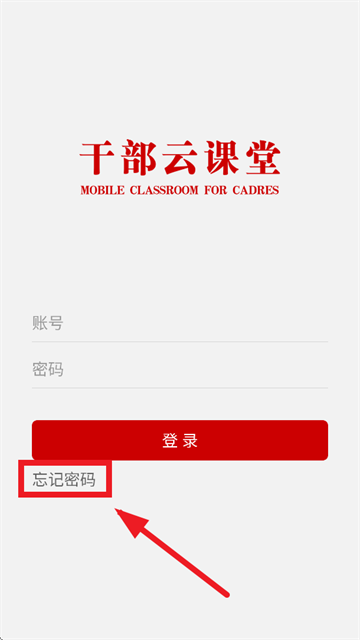 干部云课堂app官方版