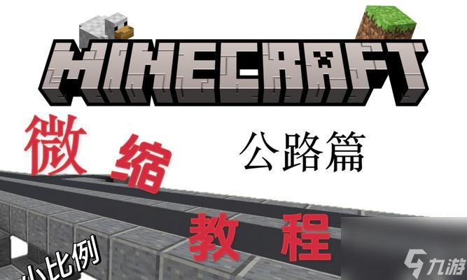 《我的世界》马路组件建筑教程（以游戏为主）