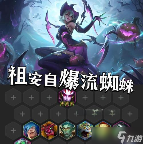 云顶之弈1023九法师蜘蛛阵容攻略（轻松突破千军万马）