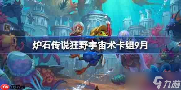 炉石传说狂野宇宙术卡组怎么搭配-炉石传说狂野宇宙术代码分享9月