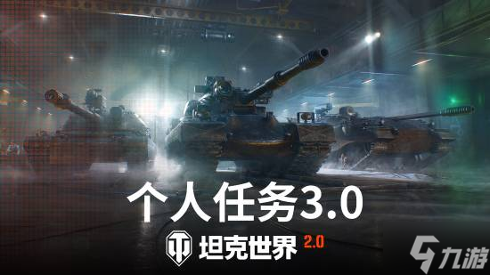 《坦克世界》2.0今日上线!11级坦克开启全新纪元