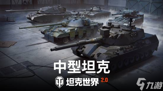 《坦克世界》2.0今日上线!11级坦克开启全新纪元