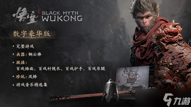 《黑神话：悟空》游民预购开启