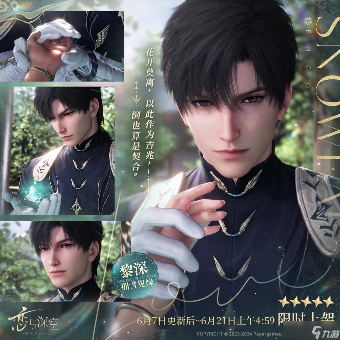 恋与深空全新五星互动思念「黎深·拥雪见缘」