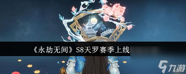 《永劫无间》S8天罗赛季上线时间介绍