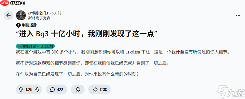 意外之喜！《博德之门3》玩家游玩800小时仍有新发现