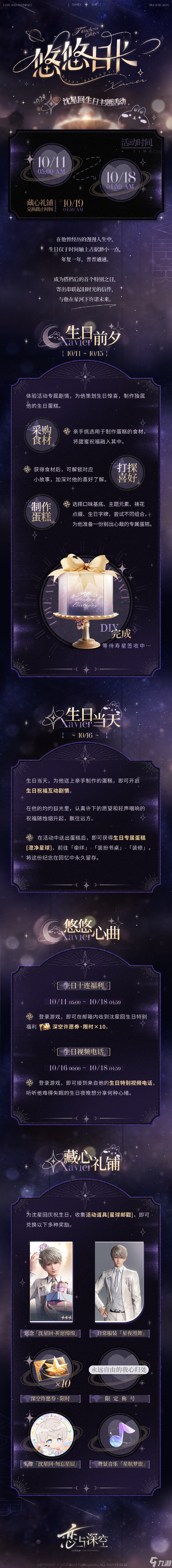 恋与深空沈星回生日主题活动即将开启！