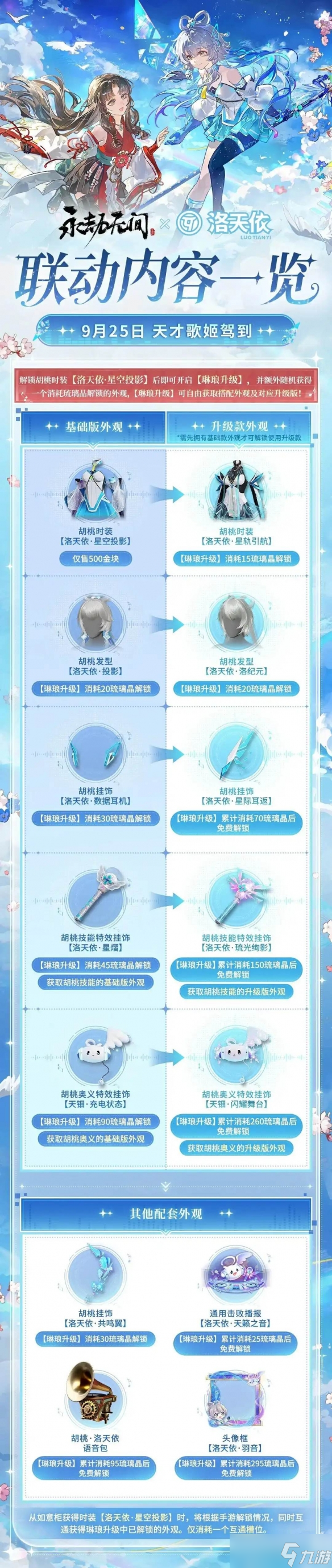 9月25日上线！《永劫无间》和虚拟歌姬洛天依联动