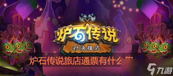 炉石传说旅店通票有什么用