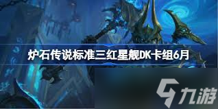 炉石传说爆发能天使星舰三红DK卡组代码是什么