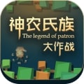神农氏族 v1.0.2.0正式版