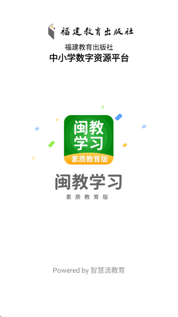 闽教学习素质教育版app