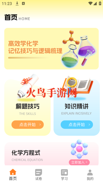 土豆化学免费版