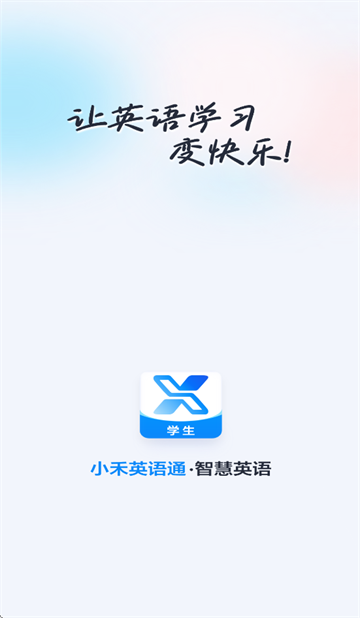 小禾英语通学生端