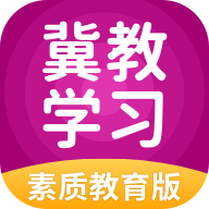 冀教学习素质教育版appv5.0.9.8 安卓版