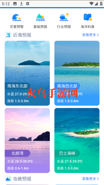南海海洋预报官方版